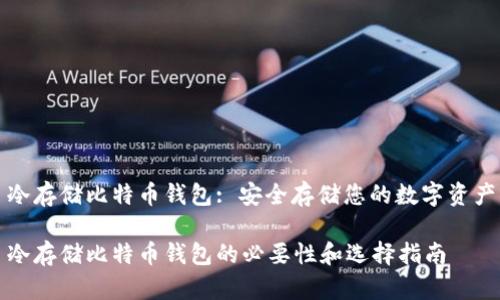 冷存储比特币钱包: 安全存储您的数字资产

冷存储比特币钱包的必要性和选择指南