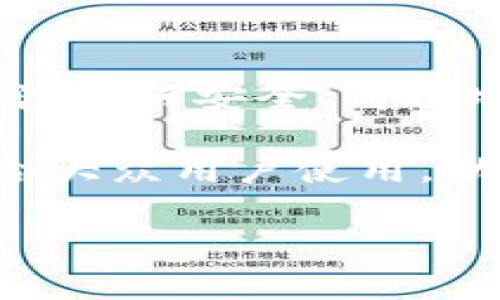 tp钱包可以共用一个助记词吗？这是一个在加密货币用户中颇有争议的话题。随着区块链技术的不断发展和各种钱包的涌现，许多用户开始关注如何安全、高效地管理他们的数字资产。在这一背景下，本篇文章将详细讨论tp钱包的运行机制、助记词的功能及其安全性，以及共用助记词的潜在风险和影响。

tp钱包是一个轻量级的数字资产钱包，它支持多种加密货币的存储和交易功能。与传统钱包不同，tp钱包以用户体验为核心，操作简单直观，适合大众用户使用。助记词作为钱包的安全防护措施，通常由一系列单词构成，用于恢复钱包及访问其中的数字资产。

## tp钱包与助记词的关系及其安全性