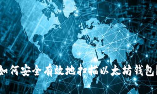 如何安全有效地扫描以太坊钱包？