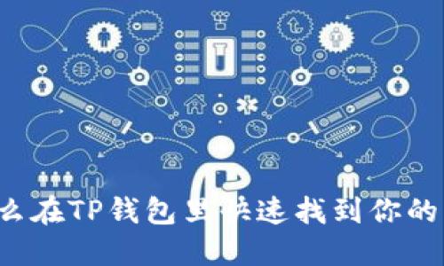 怎么在TP钱包里快速找到你的币？