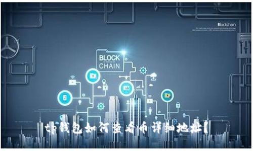 tp钱包如何查看币详细地址？