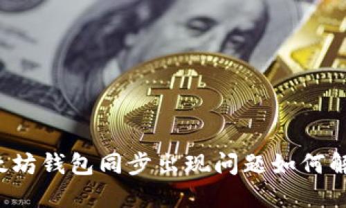 以太坊钱包同步出现问题如何解决？