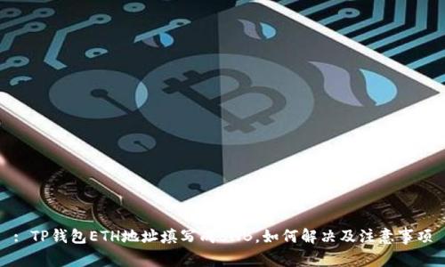 : TP钱包ETH地址填写成BNB，如何解决及注意事项