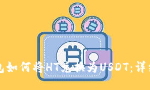 TP钱包如何将HT兑换为USDT：详细指南
