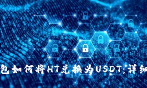 TP钱包如何将HT兑换为USDT：详细指南