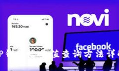 TP钱包哈希值查询方法详解