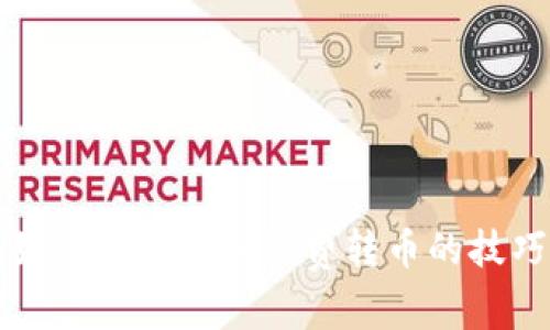 TP钱包如何实现免手续费转币的技巧和方法