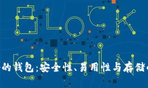 : XRP最好的钱包：安全性、易用性与存储的全面解析