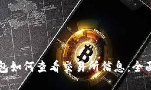 TP钱包如何查看交易所信息：全面指南