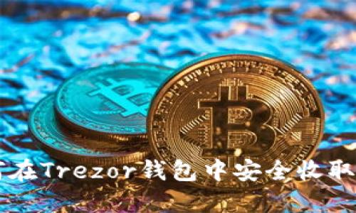 如何在Trezor钱包中安全收取USDT