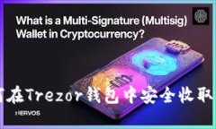  如何在Trezor钱包中安全收取USDT