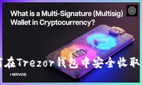  如何在Trezor钱包中安全收取USDT