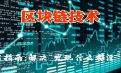 TP钱包使用指南：解决“发现什么都没”的问题分