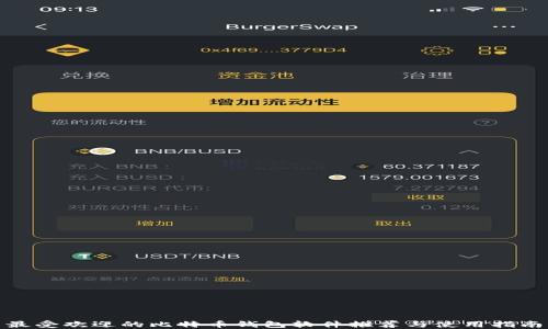 
最受欢迎的比特币钱包软件推荐与使用指南