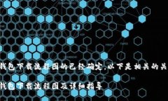 比特币官网钱包下载流程图的已经确定。以下是