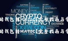 如何往以太坊钱包转MATIC？完整指南与常见问题解