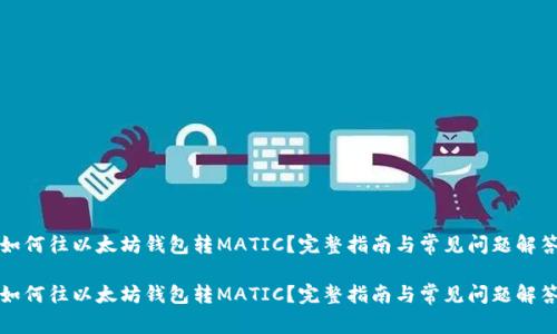 如何往以太坊钱包转MATIC？完整指南与常见问题解答

如何往以太坊钱包转MATIC？完整指南与常见问题解答