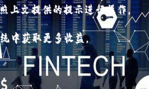 思考一个符合大众和 

  以太坊钱包升级指南：如何安全持有和管理你的ETH资产 / 

关键词：

 guanjianci 以太坊钱包, 钱包升级, 管理ETH, 以太坊持有, 数字货币安全 /guanjianci 

---

# 以太坊钱包升级指南：如何安全持有和管理你的ETH资产

以太坊（Ethereum）是一种越来越受欢迎的区块链平台，许多用户选择在上面持有和管理其数字资产，尤其是ETH（以太坊原生代币）。随着技术的不断发展和需求的提升，保持钱包的安全性和功能性是至关重要的。本文将详细探讨如何升级你的以太坊钱包，以确保安全有效地持有和管理你的ETH。

## 以太坊钱包的概述

以太坊钱包是用户存储、发送和接收ETH的工具。它们有多种类型，包括软件钱包、硬件钱包、在线钱包和移动钱包等。每种钱包都有其优缺点，用户需要根据自己的需求进行选择。

例如，**硬件钱包**（如Ledger和Trezor）因其高度的安全性而受到许多技术用户的青睐；而**软件钱包**（如MetaMask）则因为使用方便而广受欢迎。

## 为什么需要升级钱包？

钱包升级是确保数字资产安全和提高用户体验的重要环节。以下是一些钱包升级的原因：

1. **安全性提升**：随着网络攻击和黑客活动的增加，钱包开发者会定期发布安全更新以修补漏洞。

2. **新功能**：钱包技术在不断发展，新的功能（如更简便的交易流程、更好的用户界面）也是用户进行升级的重要原因。

3. **兼容性**：新的以太坊协议更新可能影响旧版钱包的功能。为了保持兼容性，升级是必要的。

4. **用户体验**：随着技术的发展，钱包界面和使用流程会不断，升级可以改善用户体验。

5. **法规遵循**：合规性要求也可能导致钱包软件需要升级，以满足新的法律标准或监管要求。

## 如何安全地升级以太坊钱包？

提升以太坊钱包的安全性并非易事。下面将详细介绍几个重要步骤，以帮助用户安全地完成钱包的升级。

### 检查官方渠道

无论使用何种类型的钱包，首先保证你下载或更新的版本来自你钱包服务的官方网站。许多假冒钱包或应用程序可能看起来非常专业，但实际上却是恶意软件，目的是盗取用户的信息和资金。

### 数据备份

在开始升级之前，务必备份你的钱包。不同钱包的备份方式不同，有的软件钱包允许 you 使用**助记词**进行备份，而硬件钱包则通常需要你保留一个安全的恢复种子（seed phrase）。确保将这些信息保存在安全的地方，并切勿与他人共享。

### 检查版本信息

在下载或进行任何形式的更新之前，检查当前使用版本与最新版本的信息，确保你将升级到最新版本。许多钱包都有查看软件版本的功能，确保你的钱包是最新版是极其重要的。

### 安装更新

下载并安装更新时，按照软件提供的安装指南逐步进行。若软件有自动更新功能，建议用户开启，以减少手动更新时可能出现的错误。

### 测试和验证

升级完成后，进行一次测试以验证所有功能是否正常运行，包括发送和接收交易。务必检查所有重要的功能，以确保升级成功。

## 可能出现的问题和解决方法

在升级以太坊钱包的过程中，用户有可能遇到一系列问题。以下是一些常见问题及其对应的解决方案。

### 问题一：升级失败怎么办？

#### 升级失败的原因

如果你的以太坊钱包在升级过程中遇到错误，可能的原因包括网络连接问题、服务器问题或软件本身的错误。了解这些原因有助于快速解决问题。

#### 解决方案

1. **检查网络连接**：确认你的设备是否已经连接到互联网。如果网络不稳定，尝试重新连接或更换网络。

2. **重启钱包应用**：有时，重启应用可以解决临时的瑕疵。

3. **联系客服**：若问题仍未解决，建议联系钱包的客户支持获取帮助。他们可能会提供针对特定问题的解决方案。

### 问题二：我的资产丢失了，该怎么办？

#### 资产丢失的原因

资产丢失的情况通常与用户错误有关，比如未正确备份助记词或种子短语，或者误操作导致资金转移到错误地址等。

#### 解决方案

1. **尝试找回助记词**：如果你的钱包仍然启动，尝试找回丢失的信息。

2. **联系技术支持**：在某些情况下，如果资源允许，官方技术支持可能会提供帮助。

3. **使用恢复工具**：有些工具可以根据你的交易记录帮助找回丢失的币。

### 问题三：新版本钱包的界面不一样，如何使用？

#### 新界面的差异

很多时候，钱包的升级会伴随界面的大幅改动，原有的使用方式可能已经失去效用。在过渡到新版本后，用户需要时间调整。

#### 适应新界面的方法

1. **查看教程或说明文档**：钱包官方通常会提供更新文档，帮助新功能的使用。

2. **视频教程**：找寻相关的视频教程，实际操作一定程度上能更快适应新的界面。

3. **使用帮助频道**：许多钱包应用内都有帮助选项或社区支持，可以询问其他用户对新界面的看法和解答。

### 问题四：如何保证资产更安全？

#### 资产安全的关键因素

关于资产的安全性，许多用户可能没有足够重视保护措施。在数字资产的世界中，安全性是头位。

#### 提升安全性的措施

1. **启用双重认证**：许多钱包都提供二次认证选项，使黑客更难直接进入用户帐户。

2. **定期更换密码**：使用强密码组合，并定期更换，避免长期使用同一密码产生安全隐患。

3. **保持软件更新**：如前文所述，保持钱包软件更新是保护数字资产的重要手段。

### 问题五：钱包升级后无法连接到网络，怎么办？

#### 无法连接的原因

网络连接有时会受到多种因素影响，其中包括路由器设置、防火墙设置等。

#### 解决网络连接问题的方法

1. **检查网络设置**：确保网络设置正确，Wi-Fi或数据连接正常。

2. **禁用防火墙**：有时，电脑或设备上的防火墙会阻止钱包访问互联网。

3. **重启设备**：简单的设备重启通常能够解决大多数连接问题。

## 总结

了解如何安全地升级以太坊钱包对于保护您的数字资产是至关重要的。从选择合适的升级途径到确保每个步骤的正确执行，务必按照上文提供的提示进行操作。

通过定期检查钱包状态、保持更新和遵循上述安全措施，用户不仅能够更好地管理和持有ETH资产，还能从迅速发展的以太坊生态系统中获取更多收益。

随着数字货币领域的日益成熟，适应新技术和保持良好的安全习惯将帮助你更好地应对未来的挑战和机遇。