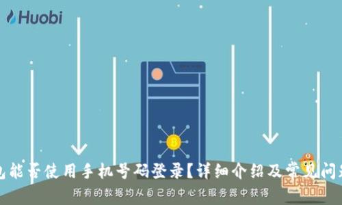 TP钱包能否使用手机号码登录？详细介绍及常见问题解析