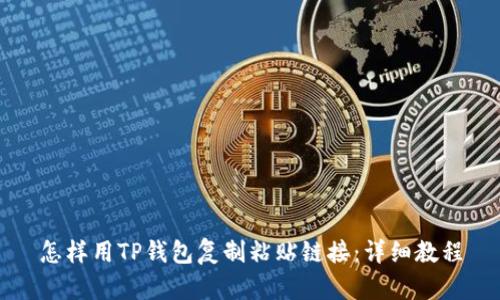 怎样用TP钱包复制粘贴链接：详细教程