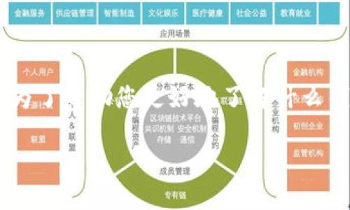 钱包接受USDT的搜索需求愈发增加，尤其是在数字货币的快速发展和普及的背景下。为了帮助您更好地了解什么钱包接受USDT，我们将为您提供详细的信息，以及相关的问题。以下是文章的具体内容。

什么钱包接受USDT：全面攻略与推荐