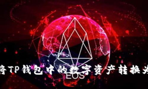 如何将TP钱包中的数字资产转换为现金