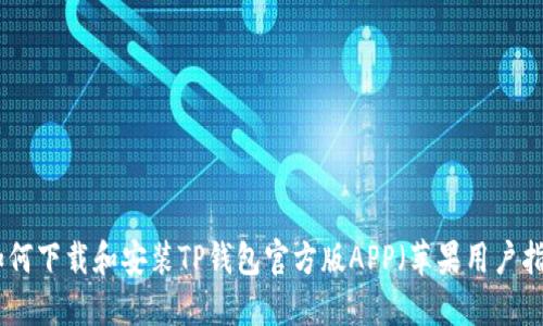 : 如何下载和安装TP钱包官方版APP（苹果用户指南）