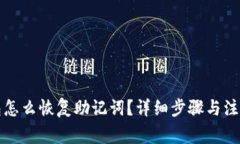 TP钱包怎么恢复助记词？详细步骤与注意事项