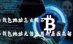 比特币钱包地址怎么用不了比特币钱包地址无法