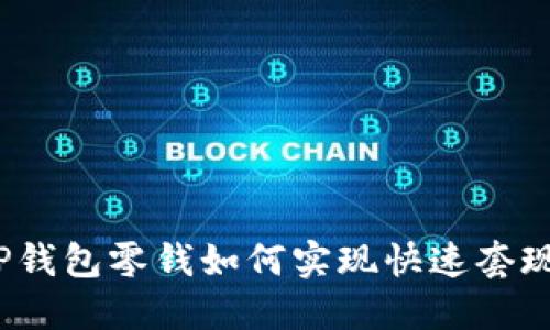 TP钱包零钱如何实现快速套现？