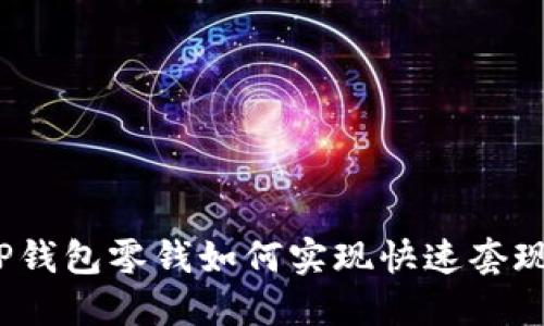 TP钱包零钱如何实现快速套现？