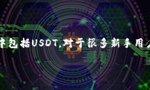 TP钱包里的USDT如何换成钱是许多用户正在寻找的一个热门话题，尤其是在数字货币越来越普及的今天。TP钱包作为一个相对便捷的数字资产管理工具，允许用户存储和交易多种加密货币，其中包括USDT。对于很多新手用户来说，将codeUSDT/code换成法币（即传统货币，例如人民币）可能是一项复杂的任务。在这篇文章中，我们将详细探讨TP钱包里的USDT如何换成钱，包含相关步骤、注意事项以及可能遇到的问题。

TP钱包里的USDT如何换成钱：详尽攻略