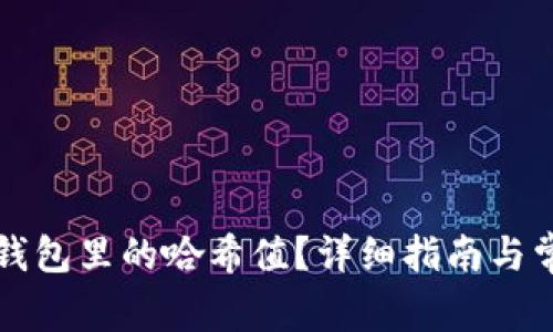 如何删除TP钱包里的哈希值？详细指南与常见问题解答