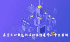 为什么TP钱包的币种涨幅通常小于交易所
