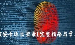TP钱包如何安全退出登录？完整指南与常见问题解