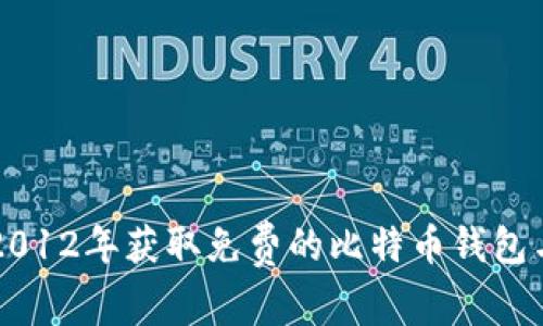 如何在2012年获取免费的比特币钱包与比特币