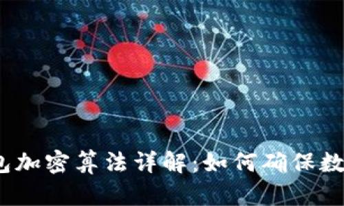 比特币钱包加密算法详解：如何确保数字资产安全