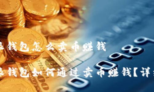 比特派钱包怎么卖币赚钱

比特派钱包如何通过卖币赚钱？详细指南