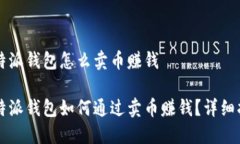 比特派钱包怎么卖币赚钱比特派钱包如何通过卖