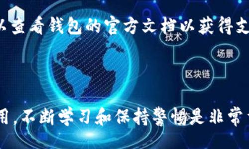 u/u: 
  比特币钱包APP客服电话查询指南：安全存储与使用技巧 / 

u关键词/u: 
 guanjianci 比特币钱包, 客服电话, APP使用技巧, 钱包安全, 数字货币 /guanjianci 

---

引言：比特币和数字货币的崛起

随着区块链技术的发展和数字货币的普及，比特币作为第一个也是最著名的数字货币，逐渐为大众所接受。越来越多的用户开始使用**比特币钱包**来存储、管理和交易他们的比特币。使用比特币钱包的过程中，用户可能会遇到各种各样的问题，因此掌握相关的使用技巧和客服电话信息显得尤为重要。

一、如何选择比特币钱包APP

选择合适的**比特币钱包**APP是使用比特币的第一步。市面上有很多种类的数字货币钱包，有热钱包和冷钱包之分。热钱包是随时可以在线访问，适合日常交易，而冷钱包则是离线存储，更适合长期保存大量资产。

在选择比特币钱包时，要考虑以下几个因素：

ul
  li安全性：确保钱包提供先进的安全功能，比如双重身份验证、私钥控制等。/li
  li用户体验：选择界面友好且操作简便的APP，这将有助于你更轻松地使用各种功能。/li
  li客服支持：良好的客服电话能够为使用过程中遇到的问题提供及时帮助。/li
  li费用：各钱包的交易费用和兑换费用不同，选择一个性价比高的产品非常重要。/li
  li市场声誉：查看用户评价和口碑，选择一个有良好信誉的钱包。/li
/ul

二、常见的比特币钱包APP及其客服信息

市场上有许多知名的**比特币钱包**APP，比如：Coinbase、Blockchain.info、Exodus和Ledger Live等。这些钱包各有特色，并提供了相应的客服支持以解答用户的问题。

以下是一些常见比特币钱包的客服信息：

ul
  liCoinbase：通过官网提供24小时在线支持，用户可以通过APP内的帮助中心找到客服联系方式。/li
  liBlockchain.info：提供FAQ和在线支持，用户可以通过其网站提交问题请求帮助。/li
  liExodus：官方支持团队可通过邮箱联系，另外也有系统的帮助文档供用户参考。/li
  liLedger Live：他们的支持中心有详细的常见问题解答，同时提供在线聊天支持。/li
/ul

三、比特币钱包的使用技巧

为了更好地使用**比特币钱包**，用户可以参考以下使用技巧：

ul
  li密钥备份：无论使用哪种钱包，务必要备份你的私钥和助记词，以防止意外丢失。/li
  li定期更新：确保你的钱包APP是最新版本，以享受更好的安全性和新功能。/li
  li小额试用：在进行大额交易前，先进行小额交易测试，以确保一切正常。/li
  li冷存储：对于长期持有的比特币，尽量将其存放在冷钱包中，提高安全性。/li
  li警惕诈骗：在接收到不明链接或信息时，保持警惕，不要随意泄露个人信息和安全代码。/li
/ul

四、比特币钱包的安全性分析

比特币交易的不可逆性和匿名性使其成为网络犯罪的目标，因此确保**比特币钱包**的安全性至关重要。

为了保障钱包的安全性，用户应采取以下措施：

ul
  li设置强密码：选择与其他服务不同的独特密码，并定期更换。/li
  li启用双重认证：通过手机验证码或其他方式进行身份认证，增加账户的安全性。/li
  li使用硬件钱包：对于持有大量比特币的用户，使用硬件钱包可以有效降低黑客攻击的风险。/li
  li定期检查交易历史：保持对交易的高度关注，一旦发现异常立即联系钱包客服。/li
  li网络安全意识：避免在公共Wi-Fi环境下交易，使用虚拟专用网（VPN）增加安全性。/li
/ul

五、相关问题和解答

h4问题一：如何找到比特币钱包APP的客服电话？/h4
找到比特币钱包APP的客服电话，首先可以登录钱包的官方网站。在网站上通常会有“联系我们”或“客服支持”页面，提供客服热线、邮件以及在线客服的联系方式。也可以通过APP内部的“帮助”或“设置”选项查看相关信息。如果无法找到，可以通过搜索引擎直接搜索相应钱包名称加上“客服电话”，多方核实以确保信息准确性。

h4问题二：比特币钱包的私钥和助记词是什么？/h4
比特币钱包的私钥是一个长串随机字符，能够让你管理和转移你的比特币。而助记词则是用来生成私钥的一组词，通常由12个至24个单词构成。私钥和助记词是你访问比特币钱包和进行交易的钥匙，务必要妥善保存，绝对不能泄露给他人，一旦丢失将无法找回比特币。

h4问题三：比特币交易的确认时间是多少？/h4
比特币交易的确认时间依赖于网络状态及交易费用。在网络繁忙时，确认时间可能会延长。通常情况下，交易的首次确认通常需要约10分钟，但在高峰期可能需要更长时间。为了加快交易确认，可以选择提高交易费用，以便矿工优先处理你的交易。

h4问题四：如果我的比特币钱包被黑客攻击，该如何处理？/h4
如果怀疑自己的比特币钱包遭到黑客攻击，第一步应立即更改所有相关账户的密码，并启用双重认证。其次，立即联系钱包客服，让他们了解情况。同时，要考虑将剩余资产转移到更加安全的钱包中。最后，保持定期监控交易历史，确认是否有任何未授权的交易发生，并尽量收集证据进行后续追查。

h4问题五：我能否在比特币钱包中存储其他数字货币？/h4
这一点取决于你所使用的比特币钱包。某些钱包仅支持比特币，而一些多币种钱包则允许用户存储多种数字货币如以太坊、莱特币等。使用之前可以查看钱包的官方文档以获得支持的币种信息。这将有助于你选择一个适合自己需求的钱包，同时避免混淆和管理上的困扰。

---

通过以上内容，我们希望能够帮助广大的比特币用户更好地了解比特币钱包APP的相关信息，以及必要时如何寻求**客户支持**。对于比特币的使用，不断学习和保持警惕是非常重要的，这样才能安全、高效地管理自己的数字资产。