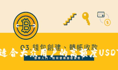 br
如何找到适合大众用户的高额度USDT钱包账户