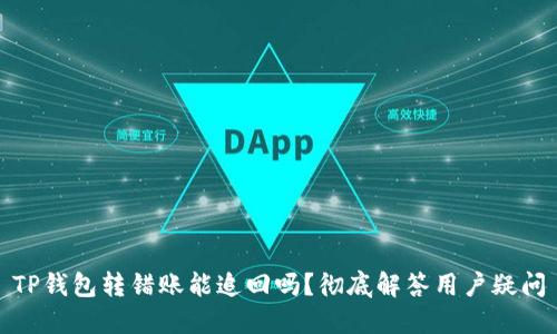 TP钱包转错账能追回吗？彻底解答用户疑问