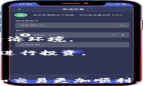  
  以太坊钱包没有SHIB怎么解决？完整指南与FAQ  / 

关键词
 guanjianci 以太坊钱包, SHIB, 加密货币, 钱包解决方案, 钱包安全  /guanjianci 

### 概述

在加密货币的世界中，以太坊（Ethereum）被广泛认为是最创新、最具潜力的平台之一。以太坊不仅支持智能合约，还为各种代币提供了强大的支持。然而，有些用户在使用以太坊钱包时可能会发现他们的钱包显示不出SHIB（Shiba Inu）的代币。SHIB作为一种以狗狗币（Dogecoin）为灵感的加密货币，在短时间内获得了大量关注和支持。作为以太坊网络上的一种ERC-20代币，SHIB在数字货币领域的地位逐渐上升。

本文将详细探讨“以太坊钱包没有SHIB”的原因，并提供有效的解决方法。此外，我们还将回答一些相关问题，帮助用户更深入地了解这个话题。

### 为什么以太坊钱包没有显示SHIB？

当用户在以太坊钱包中发现SHIB代币未显示时，原因可能多种多样。以下是一些常见的原因和可能的解决方法。

#### 1. 钱包不支持SHIB代币

首先，您使用的钱包可能并不支持SHIB代币。虽然以太坊钱包通常支持ERC-20代币，但一些较小或较老的钱包可能没有集成所有的代币。解决方案是确认您所使用的以太坊钱包是否能够完整支持SHIB。

如果您目前使用的钱包确实不支持SHIB，建议寻找一些知名的以太坊钱包，如MetaMask、MyEtherWallet、或Trust Wallet，这些钱包通常支持所有ERC-20代币，包括SHIB。

#### 2. 未正确添加SHIB代币

其次，用户可能没有正确添加SHIB代币到他们的钱包中。虽然许多以太坊钱包会自动显示持有的代币，但有时候用户需要手动添加特定的代币。步骤通常包括获取SHIB的合约地址，然后在钱包界面中选择“添加代币”或“自定义代币”选项。

SHIB的合约地址为：0x95aD61b0a150d79219B9C0c6e447fA25aD9B8E8e。您可以通过将该地址粘贴到您的钱包中来添加SHIB代币。

#### 3. 连接问题

有时，用户的网络连接问题可能会导致他们的钱包无法正确显示代币。尤其是在使用去中心化钱包时，网络连接速度可能会影响数据的同步。解决办法是检查您的网络连接，如果条件允许，尝试切换到其他网络或重启您的路由器。

此外，还可以尝试更新您的钱包应用，使其与最新的网络状态保持同步，这样有助于确保所有代币显示正常。

#### 4. 代币余额为零

另一种可能性是您实际上并不持有SHIB代币。如果您从未购买或转账SHIB，那么您的钱包中显示没有SHIB是正常的情况。建议用户检查交易记录，确认自己是否购买过SHIB。如果没有，您可以通过交易所或去中心化交易平台购买SHIB，然后将其转入您的以太坊钱包。

### 常见问题解答

为了帮助用户更好地理解以太坊钱包和SHIB代币，下面列出了一些常见问题以及详细解答。

#### 1. 如何在以太坊钱包中添加SHIB代币？

在以太坊钱包中添加SHIB代币是一个相对简单的过程。首先，打开您选择的以太坊钱包，登录您的账户。在钱包界面中，寻找“添加代币”或“自定义代币”的选项。这通常位于代币列表中。点击该选项后，您需要输入SHIB的合约地址。

SHIB的合约地址是：0x95aD61b0a150d79219B9C0c6e447fA25aD9B8E8e。将该地址复制并粘贴到“代币合约地址”框中，系统会自动识别SHIB的相关信息，包括名称和符号。确认无误后，点击“添加”或“确认”。

完成这些步骤后，您应该能够在钱包中看到SHIB代币的显示。请注意，有些钱包可能需要您刷新界面才能更新代币显示。

#### 2. 钱包内的SHIB代币丢失怎么办？

如果您发现SHIB代币在钱包中丢失，首先要进行冷静的分析。确认是否是因未正确添加代币导致的显示问题，如果是，您可以按照上述添加代币的步骤重新操作。如果仍然无法找到SHIB代币，建议检查您的交易记录。

登录任意一个以太坊区块链浏览器（如Etherscan）并输入您的以太坊地址。查找该地址的交易记录，确认SHIB代币是否真的存在于您的地址中，或者是否因误操作转移到了其他地址。

如果代币确实在其他地址，您需要回忆和检查是否存在转账记录。如果是发送到其他地址，您可以在确认是自己操作的情况下，尝试联系相关的交易方协商返还。

#### 3. 以太坊钱包的安全性如何保障？

以太坊钱包的安全性依赖于多个方面，包括私钥的保护、备份功能和安全措施的实施。首先，您的私钥是控制您钱包和代币的唯一凭证，因此务必妥善保管，避免泄露。

许多现代以太坊钱包提供了备份功能，使您能够在丢失设备或更换设备时恢复钱包。定期备份您的钱包，保存在安全的地方。如果使用硬件钱包，确保其固件是最新的，并设置强密码以防止未经授权的访问。

此外，尽量避免在不安全的网络环境上进行交易，使用VPN可以增加您上网的安全性，确保所有操作在安全的浏览环境中进行。

#### 4. 可以通过哪些交易所购买SHIB？

目前，SHIB已经在许多交易所上市，用户可以通过这些交易所轻松购买SHIB。大量中心化交易所，如Binance、Huobi、Kraken等都提供SHIB的交易服务。用户只需在这些平台上注册账户，并通过法币充值或兑换其他加密货币来获取SHIB。

此外，一些去中心化交易所（DEX），如Uniswap和SushiSwap，也支持SHIB交易。您只需在这些平台上持有以太坊，便可通过流动性池直接兑换SHIB。在使用去中心化交易所时，您需要将以太坊钱包连接到DEX平台进行交易。

无论选择哪种平台，请务必了解交易所的费用结构与安全性，确保选择信誉良好、符合您需求的交易所。

#### 5. SHIB的前景如何？

SHIB作为一种新兴的加密货币，以其低交易成本与活跃社区而迅速获得认可。然而，市场波动性较大是加密货币的普遍特征，SHIB未来的价值将受多种因素影响，比如市场需求、项目开发进展和整体经济环境。

SHIB社区积极推动很多生态项目的建设，如SHIBSwap、SHIB游戏等，这些都为SHIB的价值增添了动力。尽管如此，用户还需保持警惕，理性看待投入，加密货币投资存在风险，不建议使用生活必需资金进行投资。

### 总结

如果您在使用以太坊钱包过程中遇到SHIB不显示的问题，通常可以通过确认钱包支持情况、正确添加代币、检查网络连接等方式来解决。确保您了解关于SHIB及其购买方式的相关知识将使您的投资和交易更加顺利。同时，保持安全措施与理性投资的方法也是成功的关键。希望本文能帮助您解答相关疑问，并提升您在以太坊钱包及SHIB领域的理解。