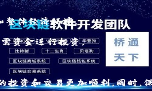  
  以太坊钱包没有SHIB怎么解决？完整指南与FAQ  / 

关键词
 guanjianci 以太坊钱包, SHIB, 加密货币, 钱包解决方案, 钱包安全  /guanjianci 

### 概述

在加密货币的世界中，以太坊（Ethereum）被广泛认为是最创新、最具潜力的平台之一。以太坊不仅支持智能合约，还为各种代币提供了强大的支持。然而，有些用户在使用以太坊钱包时可能会发现他们的钱包显示不出SHIB（Shiba Inu）的代币。SHIB作为一种以狗狗币（Dogecoin）为灵感的加密货币，在短时间内获得了大量关注和支持。作为以太坊网络上的一种ERC-20代币，SHIB在数字货币领域的地位逐渐上升。

本文将详细探讨“以太坊钱包没有SHIB”的原因，并提供有效的解决方法。此外，我们还将回答一些相关问题，帮助用户更深入地了解这个话题。

### 为什么以太坊钱包没有显示SHIB？

当用户在以太坊钱包中发现SHIB代币未显示时，原因可能多种多样。以下是一些常见的原因和可能的解决方法。

#### 1. 钱包不支持SHIB代币

首先，您使用的钱包可能并不支持SHIB代币。虽然以太坊钱包通常支持ERC-20代币，但一些较小或较老的钱包可能没有集成所有的代币。解决方案是确认您所使用的以太坊钱包是否能够完整支持SHIB。

如果您目前使用的钱包确实不支持SHIB，建议寻找一些知名的以太坊钱包，如MetaMask、MyEtherWallet、或Trust Wallet，这些钱包通常支持所有ERC-20代币，包括SHIB。

#### 2. 未正确添加SHIB代币

其次，用户可能没有正确添加SHIB代币到他们的钱包中。虽然许多以太坊钱包会自动显示持有的代币，但有时候用户需要手动添加特定的代币。步骤通常包括获取SHIB的合约地址，然后在钱包界面中选择“添加代币”或“自定义代币”选项。

SHIB的合约地址为：0x95aD61b0a150d79219B9C0c6e447fA25aD9B8E8e。您可以通过将该地址粘贴到您的钱包中来添加SHIB代币。

#### 3. 连接问题

有时，用户的网络连接问题可能会导致他们的钱包无法正确显示代币。尤其是在使用去中心化钱包时，网络连接速度可能会影响数据的同步。解决办法是检查您的网络连接，如果条件允许，尝试切换到其他网络或重启您的路由器。

此外，还可以尝试更新您的钱包应用，使其与最新的网络状态保持同步，这样有助于确保所有代币显示正常。

#### 4. 代币余额为零

另一种可能性是您实际上并不持有SHIB代币。如果您从未购买或转账SHIB，那么您的钱包中显示没有SHIB是正常的情况。建议用户检查交易记录，确认自己是否购买过SHIB。如果没有，您可以通过交易所或去中心化交易平台购买SHIB，然后将其转入您的以太坊钱包。

### 常见问题解答

为了帮助用户更好地理解以太坊钱包和SHIB代币，下面列出了一些常见问题以及详细解答。

#### 1. 如何在以太坊钱包中添加SHIB代币？

在以太坊钱包中添加SHIB代币是一个相对简单的过程。首先，打开您选择的以太坊钱包，登录您的账户。在钱包界面中，寻找“添加代币”或“自定义代币”的选项。这通常位于代币列表中。点击该选项后，您需要输入SHIB的合约地址。

SHIB的合约地址是：0x95aD61b0a150d79219B9C0c6e447fA25aD9B8E8e。将该地址复制并粘贴到“代币合约地址”框中，系统会自动识别SHIB的相关信息，包括名称和符号。确认无误后，点击“添加”或“确认”。

完成这些步骤后，您应该能够在钱包中看到SHIB代币的显示。请注意，有些钱包可能需要您刷新界面才能更新代币显示。

#### 2. 钱包内的SHIB代币丢失怎么办？

如果您发现SHIB代币在钱包中丢失，首先要进行冷静的分析。确认是否是因未正确添加代币导致的显示问题，如果是，您可以按照上述添加代币的步骤重新操作。如果仍然无法找到SHIB代币，建议检查您的交易记录。

登录任意一个以太坊区块链浏览器（如Etherscan）并输入您的以太坊地址。查找该地址的交易记录，确认SHIB代币是否真的存在于您的地址中，或者是否因误操作转移到了其他地址。

如果代币确实在其他地址，您需要回忆和检查是否存在转账记录。如果是发送到其他地址，您可以在确认是自己操作的情况下，尝试联系相关的交易方协商返还。

#### 3. 以太坊钱包的安全性如何保障？

以太坊钱包的安全性依赖于多个方面，包括私钥的保护、备份功能和安全措施的实施。首先，您的私钥是控制您钱包和代币的唯一凭证，因此务必妥善保管，避免泄露。

许多现代以太坊钱包提供了备份功能，使您能够在丢失设备或更换设备时恢复钱包。定期备份您的钱包，保存在安全的地方。如果使用硬件钱包，确保其固件是最新的，并设置强密码以防止未经授权的访问。

此外，尽量避免在不安全的网络环境上进行交易，使用VPN可以增加您上网的安全性，确保所有操作在安全的浏览环境中进行。

#### 4. 可以通过哪些交易所购买SHIB？

目前，SHIB已经在许多交易所上市，用户可以通过这些交易所轻松购买SHIB。大量中心化交易所，如Binance、Huobi、Kraken等都提供SHIB的交易服务。用户只需在这些平台上注册账户，并通过法币充值或兑换其他加密货币来获取SHIB。

此外，一些去中心化交易所（DEX），如Uniswap和SushiSwap，也支持SHIB交易。您只需在这些平台上持有以太坊，便可通过流动性池直接兑换SHIB。在使用去中心化交易所时，您需要将以太坊钱包连接到DEX平台进行交易。

无论选择哪种平台，请务必了解交易所的费用结构与安全性，确保选择信誉良好、符合您需求的交易所。

#### 5. SHIB的前景如何？

SHIB作为一种新兴的加密货币，以其低交易成本与活跃社区而迅速获得认可。然而，市场波动性较大是加密货币的普遍特征，SHIB未来的价值将受多种因素影响，比如市场需求、项目开发进展和整体经济环境。

SHIB社区积极推动很多生态项目的建设，如SHIBSwap、SHIB游戏等，这些都为SHIB的价值增添了动力。尽管如此，用户还需保持警惕，理性看待投入，加密货币投资存在风险，不建议使用生活必需资金进行投资。

### 总结

如果您在使用以太坊钱包过程中遇到SHIB不显示的问题，通常可以通过确认钱包支持情况、正确添加代币、检查网络连接等方式来解决。确保您了解关于SHIB及其购买方式的相关知识将使您的投资和交易更加顺利。同时，保持安全措施与理性投资的方法也是成功的关键。希望本文能帮助您解答相关疑问，并提升您在以太坊钱包及SHIB领域的理解。