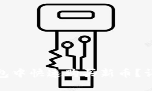 : 如何在TP钱包中快速购买新币？详细指南与技巧