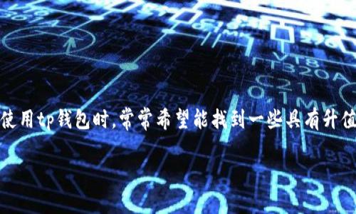 tp钱包（Trust Wallet）是一个加密货币钱包，支持多种数字资产的存储和管理。用户在使用tp钱包时，常常希望能找到一些具有升值潜力的币种。为了帮助大家了解tp钱包中的升值币，我们将通过以下结构进行详细阐述。

tp钱包中值得关注的升值币种分析