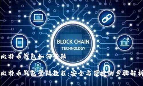 比特币钱包如何登陆

比特币钱包登陆教程：安全与便捷的步骤解析