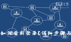 TP钱包卸载后如何重新登录？详细步骤与常见问题