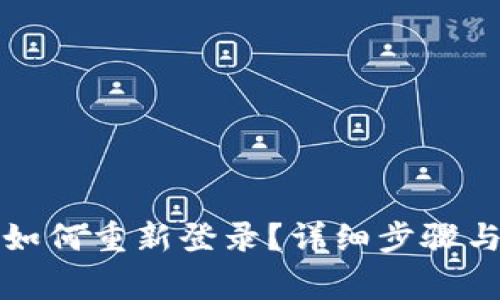 TP钱包卸载后如何重新登录？详细步骤与常见问题解析