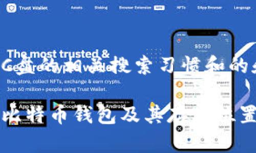 比特币钱包把C盘的相关搜索习惯和的和关键词如下：

如何安全管理比特币钱包及其存储位置